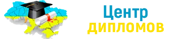 Купить диплом
